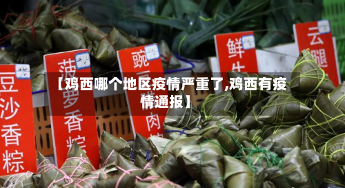 【鸡西哪个地区疫情严重了,鸡西有疫情通报】