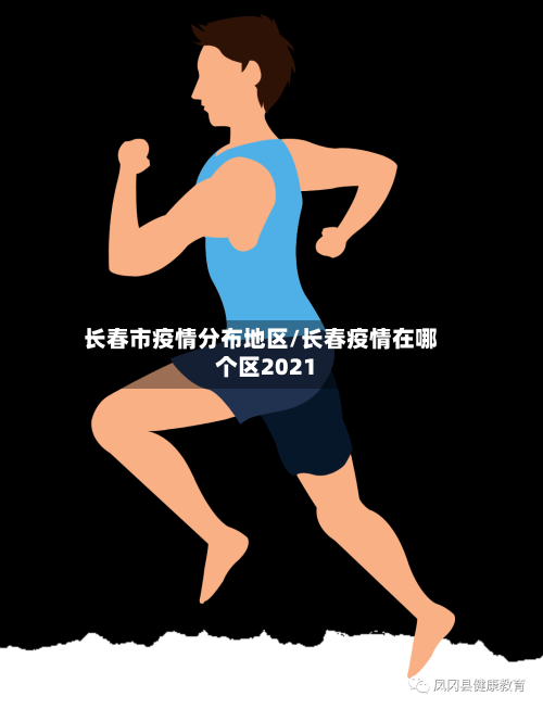 长春市疫情分布地区/长春疫情在哪个区2021