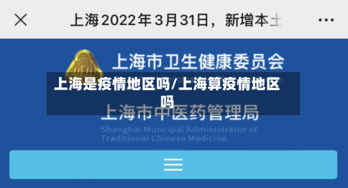 上海是疫情地区吗/上海算疫情地区吗