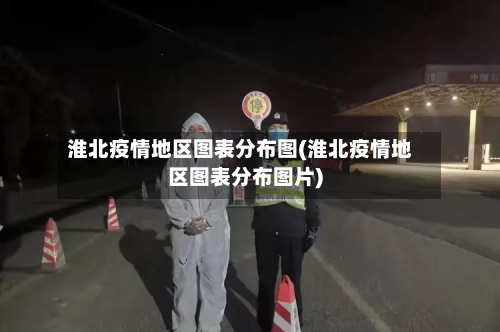 淮北疫情地区图表分布图(淮北疫情地区图表分布图片)-第2张图片