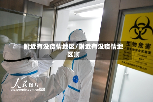 附近有没疫情地区/附近有没疫情地区啊-第2张图片
