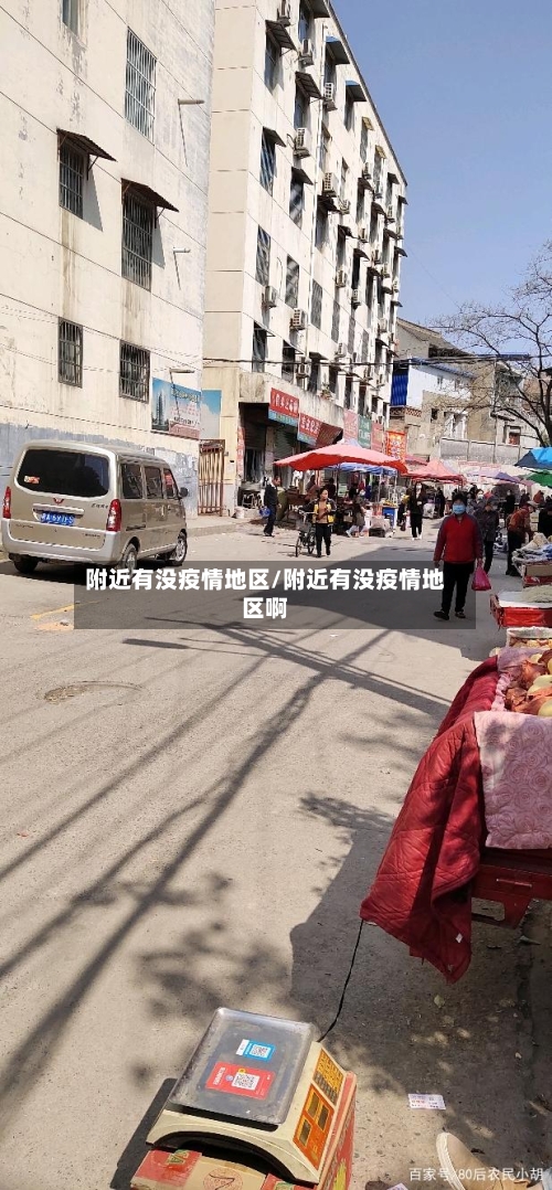 附近有没疫情地区/附近有没疫情地区啊