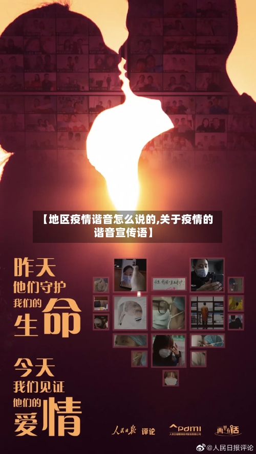 【地区疫情谐音怎么说的,关于疫情的谐音宣传语】-第2张图片