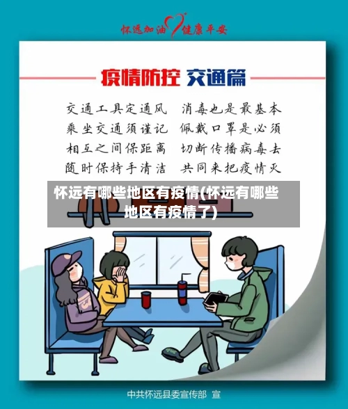 怀远有哪些地区有疫情(怀远有哪些地区有疫情了)-第2张图片