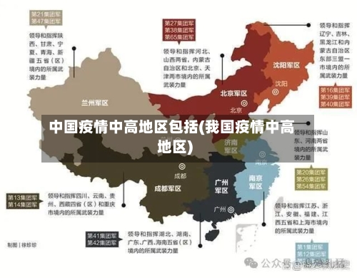 中国疫情中高地区包括(我国疫情中高地区)-第3张图片