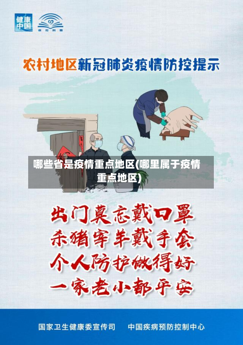哪些省是疫情重点地区(哪里属于疫情重点地区)-第2张图片