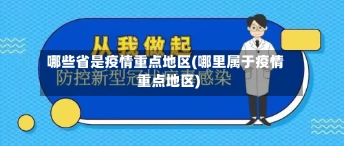 哪些省是疫情重点地区(哪里属于疫情重点地区)