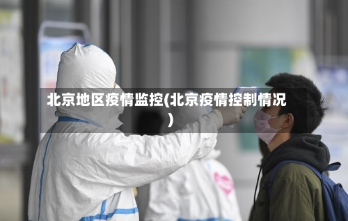北京地区疫情监控(北京疫情控制情况)-第2张图片