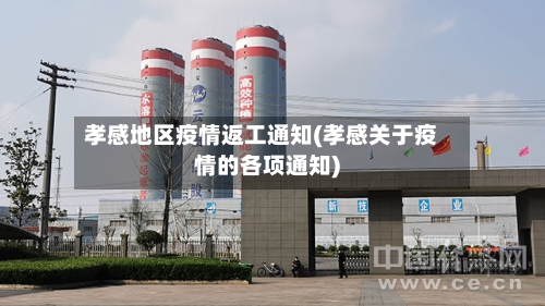 孝感地区疫情返工通知(孝感关于疫情的各项通知)-第2张图片