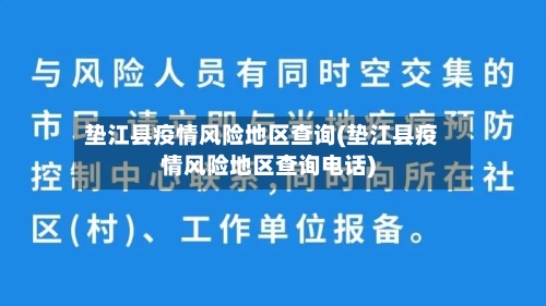 垫江县疫情风险地区查询(垫江县疫情风险地区查询电话)