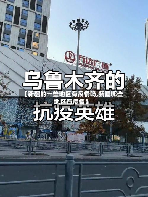 【新疆的一些地区有疫情吗,新疆哪些地区有疫情】-第2张图片