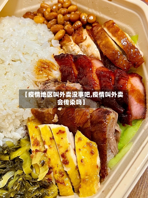 【疫情地区叫外卖没事吧,疫情叫外卖会传染吗】
