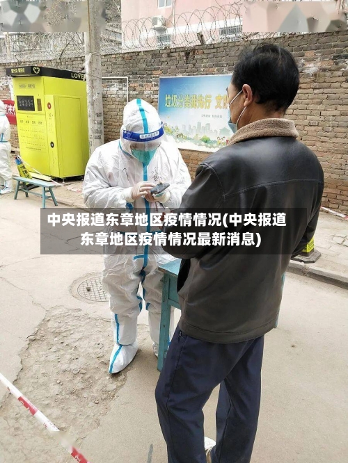 中央报道东章地区疫情情况(中央报道东章地区疫情情况最新消息)-第2张图片