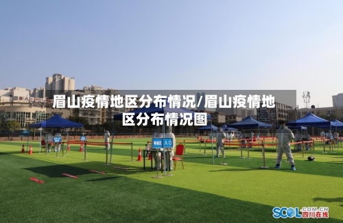 眉山疫情地区分布情况/眉山疫情地区分布情况图