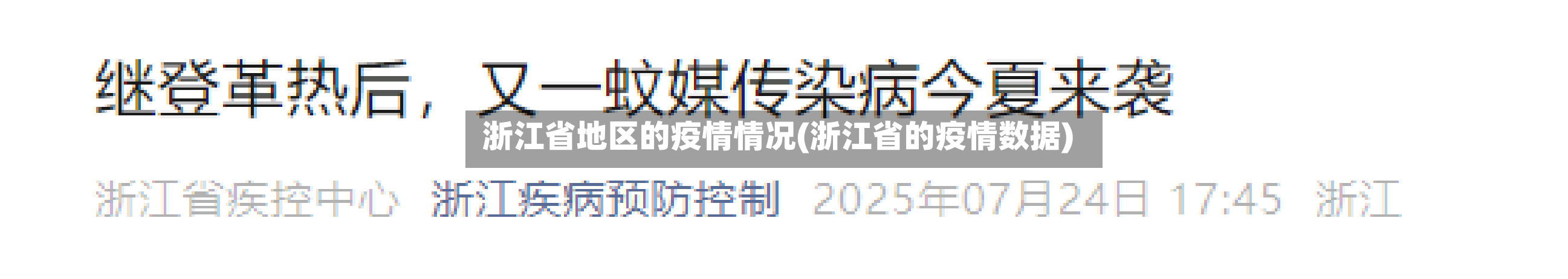 浙江省地区的疫情情况(浙江省的疫情数据)-第3张图片