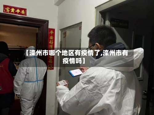 【滦州市哪个地区有疫情了,滦州市有疫情吗】-第2张图片