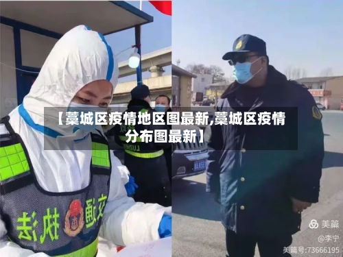【藁城区疫情地区图最新,藁城区疫情分布图最新】