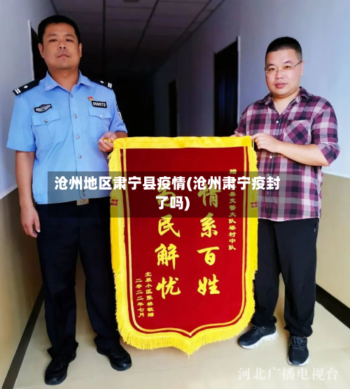 沧州地区肃宁县疫情(沧州肃宁疫封了吗)-第2张图片