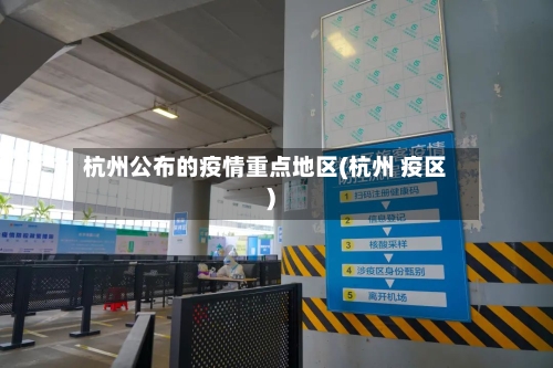 杭州公布的疫情重点地区(杭州 疫区)