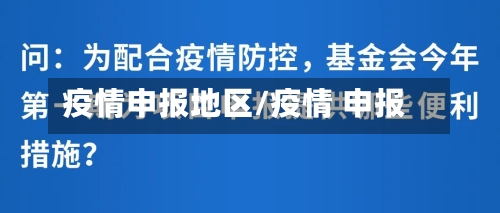 疫情申报地区/疫情 申报-第2张图片