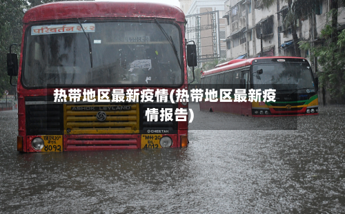 热带地区最新疫情(热带地区最新疫情报告)-第2张图片