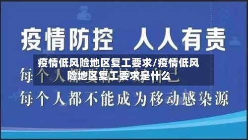 疫情低风险地区复工要求/疫情低风险地区复工要求是什么
