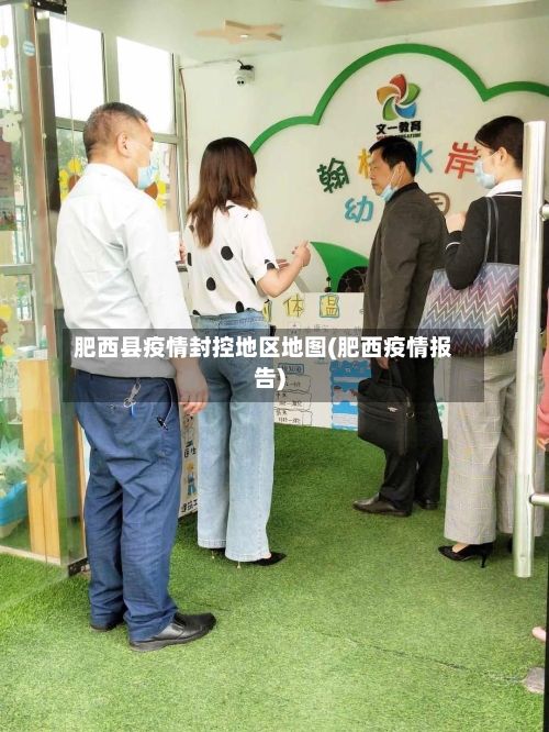 肥西县疫情封控地区地图(肥西疫情报告)