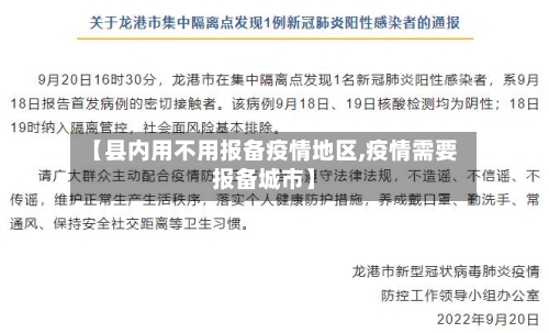 【县内用不用报备疫情地区,疫情需要报备城市】-第2张图片