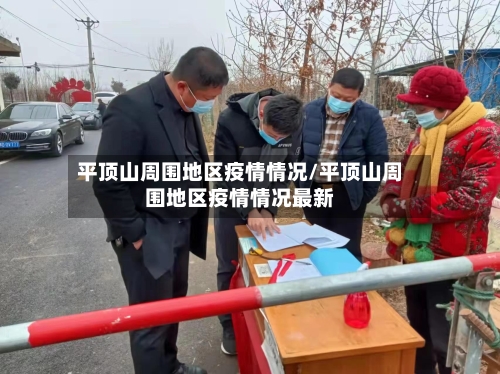 平顶山周围地区疫情情况/平顶山周围地区疫情情况最新