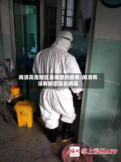 闽清高危地区是哪里的疫情/闽清有没有新型冠状病毒-第3张图片