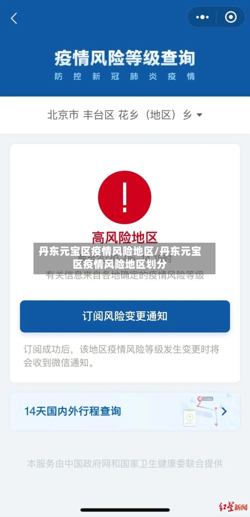 丹东元宝区疫情风险地区/丹东元宝区疫情风险地区划分