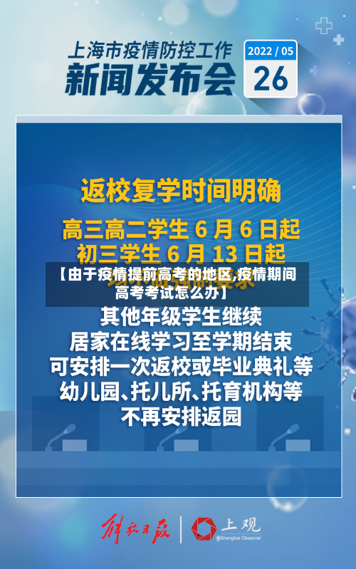 【由于疫情提前高考的地区,疫情期间高考考试怎么办】