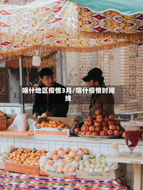喀什地区疫情3月/喀什疫情时间线-第2张图片