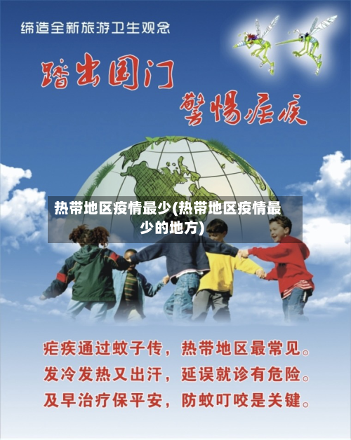 热带地区疫情最少(热带地区疫情最少的地方)