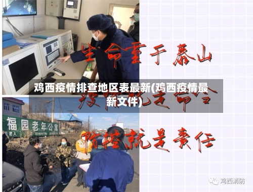 鸡西疫情排查地区表最新(鸡西疫情最新文件)