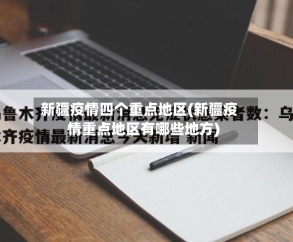 新疆疫情四个重点地区(新疆疫情重点地区有哪些地方)