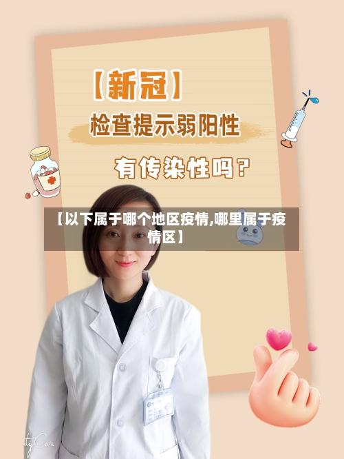 【以下属于哪个地区疫情,哪里属于疫情区】