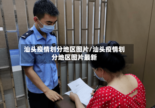 汕头疫情划分地区图片/汕头疫情划分地区图片最新-第2张图片