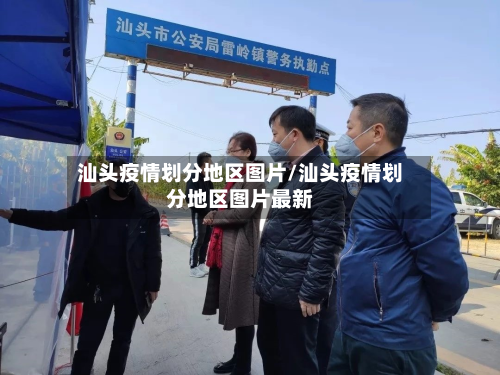 汕头疫情划分地区图片/汕头疫情划分地区图片最新-第3张图片