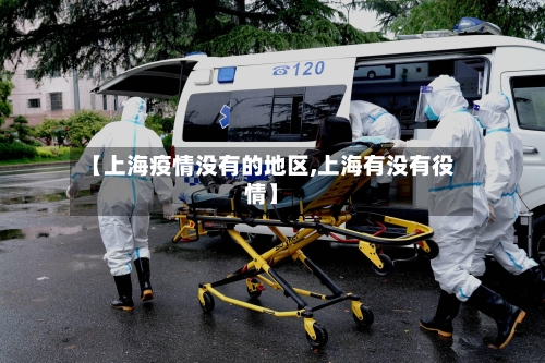 【上海疫情没有的地区,上海有没有役情】
