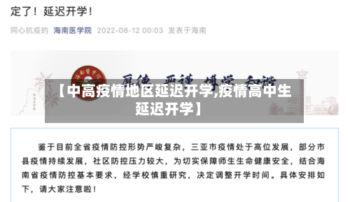 【中高疫情地区延迟开学,疫情高中生延迟开学】-第2张图片