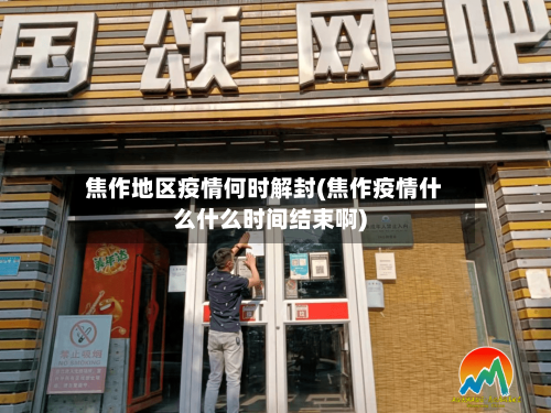 焦作地区疫情何时解封(焦作疫情什么什么时间结束啊)-第2张图片
