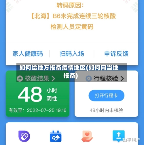 如何给地方报备疫情地区(如何向当地报备)