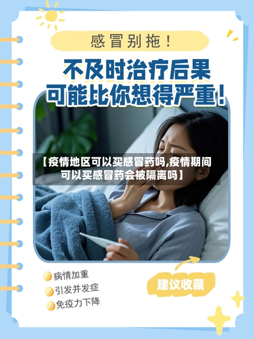 【疫情地区可以买感冒药吗,疫情期间可以买感冒药会被隔离吗】