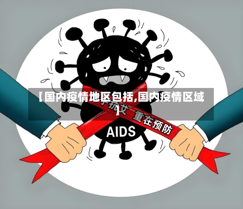 【国内疫情地区包括,国内疫情区域】