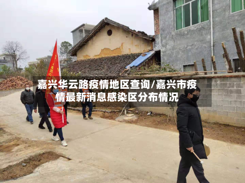 嘉兴华云路疫情地区查询/嘉兴市疫情最新消息感染区分布情况-第2张图片