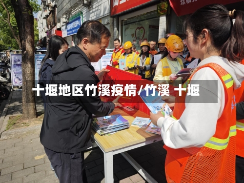 十堰地区竹溪疫情/竹溪 十堰-第2张图片