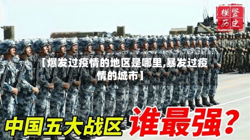 【爆发过疫情的地区是哪里,暴发过疫情的城市】-第2张图片