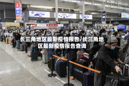 长三角地区最新疫情报告/长三角地区最新疫情报告查询