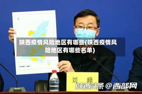 陕西疫情风险地区有哪些(陕西疫情风险地区有哪些名单)-第3张图片